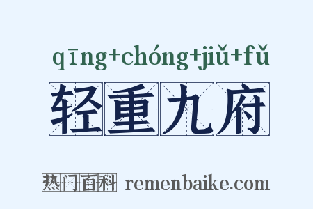 轻重九府是什么意思的图片
